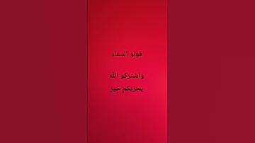 دعاء لو قلته الجنه تدعي لك 