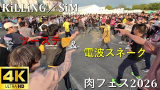 【肉フェス2026】KiLLiNG ME/SiM(電波スネーク&ツーステ)【J-POP RAVE powered by ANTHEM AKIBA】4K撮影