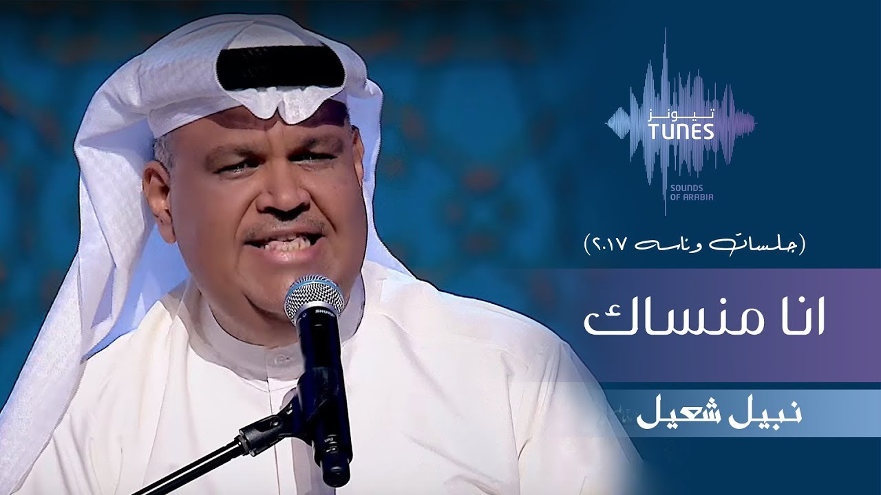 نبيل شعيل - انا منساك (جلسات  وناسه) | 2017