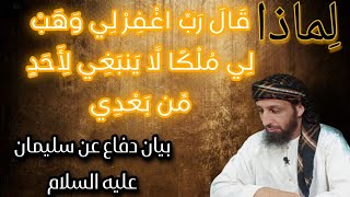 (ملكا لا ينبغي لأحد من بعدي ! ) هل قصد بها سليمان ما فهمنا نحن حقاً ؟ أم أخطأنا فهمه ؟ عامر الجزائري