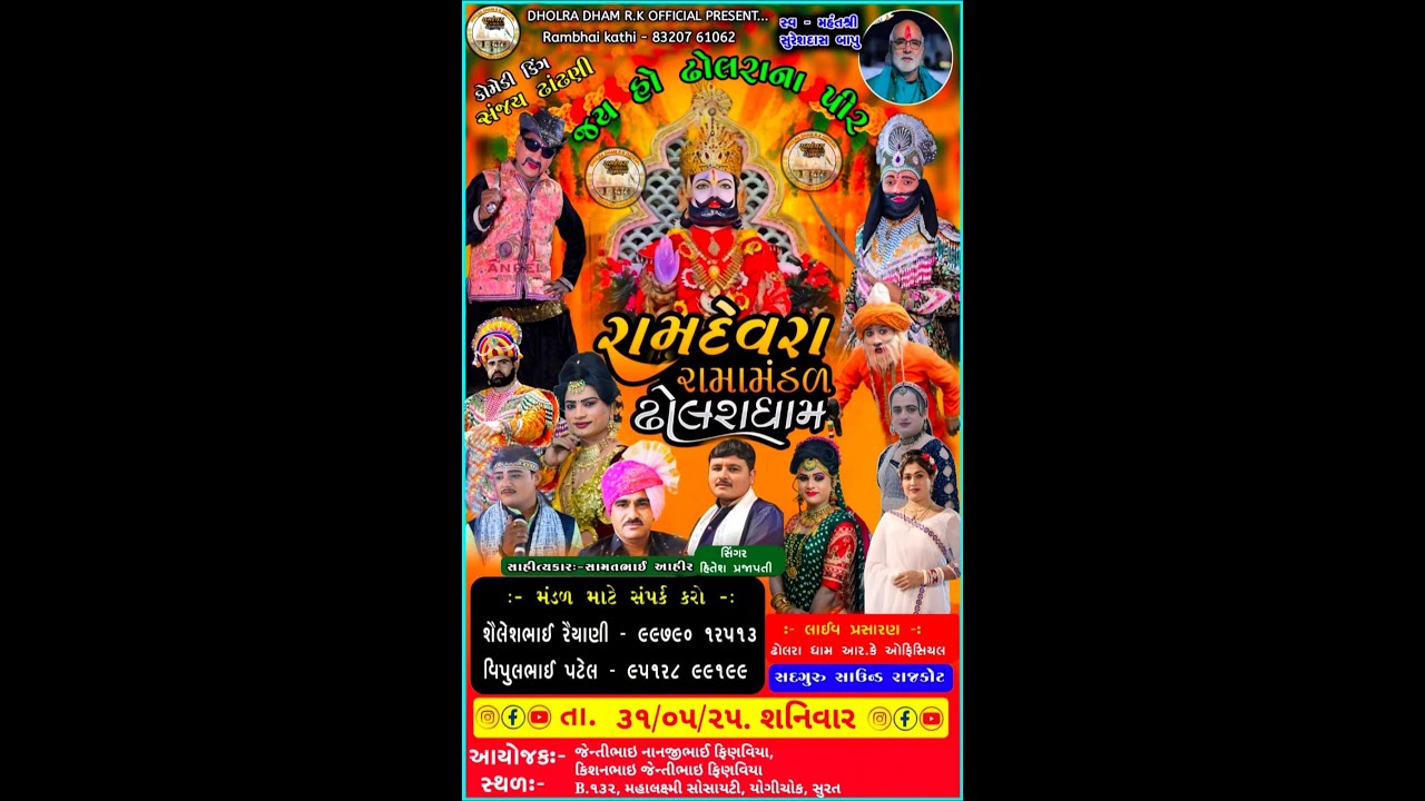 LIVE - સુરત  ||રામદેવરા રામામંડળ ઢોલરાધામ II DHOLRA DHAM R.K OFFICIALII DATE:-31/05/2025