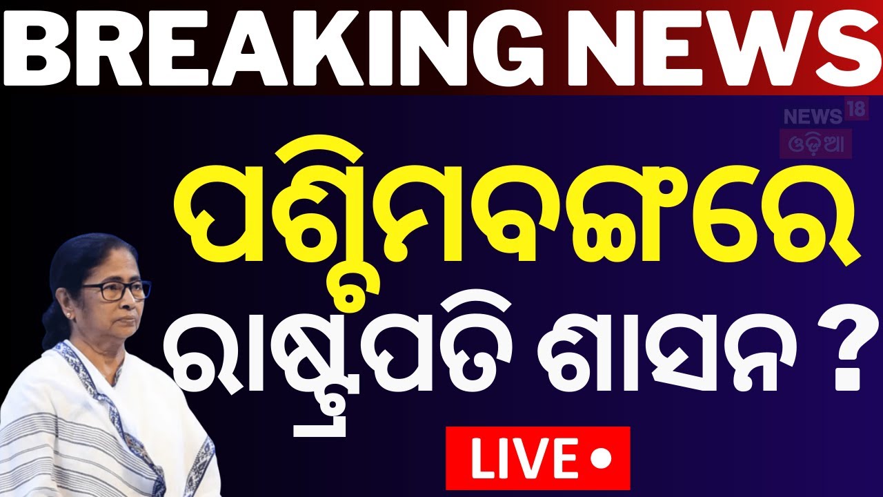 Live: ପଶ୍ଚିମବଙ୍ଗରେ ରାଷ୍ଟ୍ରପତି ଶାସନ | West Bengal | Mamata Banerjee | Kolkata