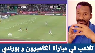 شبه تلاعب في مباراة الكاميرون و بورندي