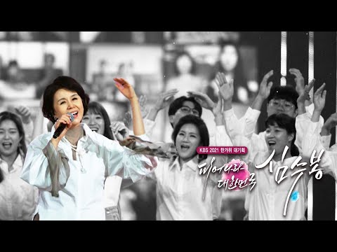 [티저] 어디서도 볼 수 없었던 무대가 찾아온다!! KBS 2021 한가위 대기획 '피어나라 대한민국 심수봉'