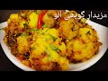 Aloo Gobi Ki Recipe, Dhaba Style Aloo Gobi Recipe, Masaledar Gobi Aloo Ki Recipe, Vegetable Recipe