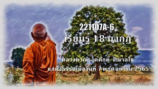 221107A-6 เรียนรู้ 18 มงกุฎ