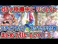 【グラブル】新マイクでガチャ更新待機しつつ、リミスタレ、ステップアップガチャ、スクラッチ27枚　引いていきます！ #PR HyperX FlipCast & QuadCast 2 S【GBF】