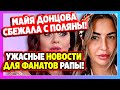 Донцова сбежала с поляны и оставила Купина! Дом 2 Новости и Слухи (27.01.2021).