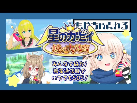 【星のカービィ】携帯通信料、今なら無料！【鏡の大迷宮】