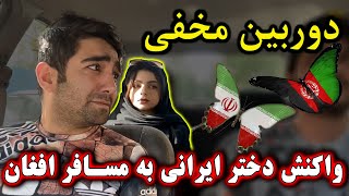 واکنش دختر ایرانی به مسافر افغان 😂 دوربین مخفی