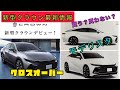 2022新型クラウン最新情報！！価格、グレード教えます！！いつかはクラウン？いつまでもクラウン！
