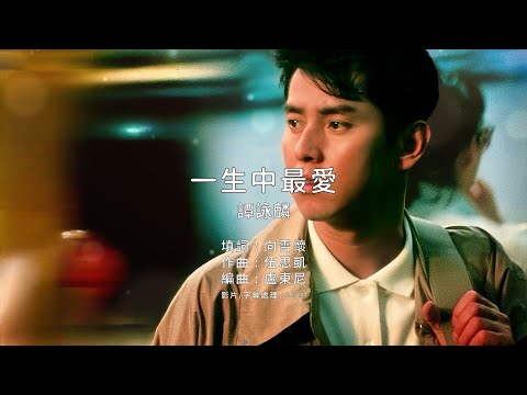 《一生中最愛》譚詠麟｜原版伴奏｜去人聲卡拉OK / KTV伴唱｜純音樂