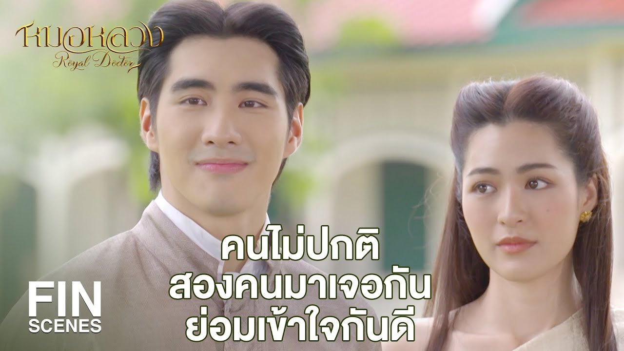 FIN | อย่าดุ แม้น เลยหม่อมแม่ ฉันมี แม้น นี่แหละเป็นเพื่อนคุย เพื่อนขำ | หมอหลวง EP.3 | Ch3Thailand