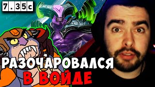 STRAY РАЗОЧАРОВАЛСЯ В ВОЙДЕ 7.35 ! СТРЕЙ ЛИОН carry mid dota 2 ! Лучшее со Стреем