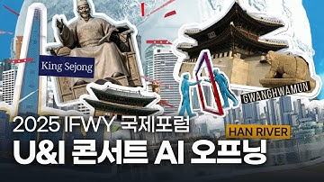 [2025 IFWY 국제청년포럼] U&I 콘서트 오프닝 AI 영상