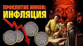 1 000 000 % Инфляция Разрушила Европу! Виновато Американское Золото? Революция Цен.