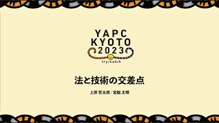 法と技術の交差点
