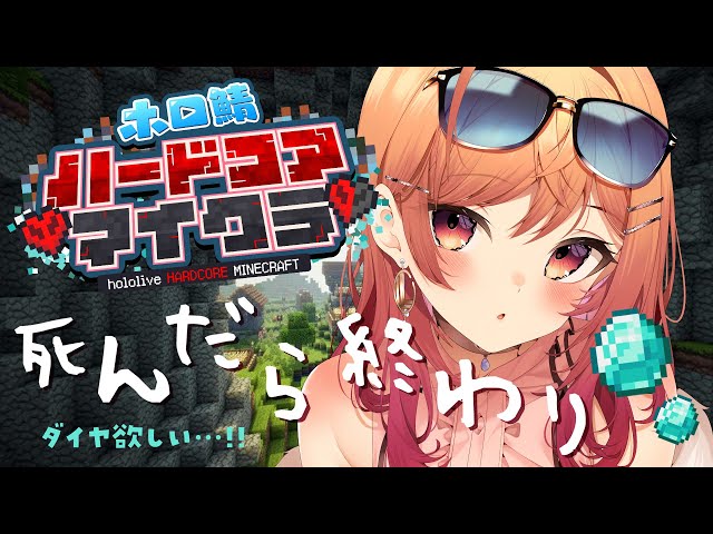 【Minecraft】死んだら終了！？#ホロ鯖ハードコアマイクラ ダイヤ掘りの旅…っ【#一条莉々華/hololive DEV_IS】のサムネイル