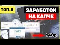 ЗАРАБОТОК НА ВВОДЕ КАПЧИ. ТОП-5 СЕРВИСОВ, КОТОРЫЕ ПОЗВОЛЯТ ВАМ ЗАРАБОТАТЬ