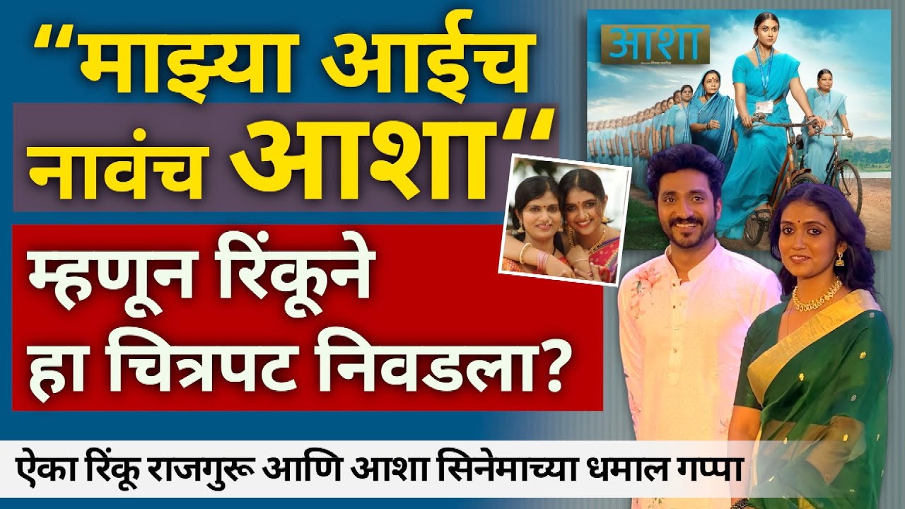 रिंकू राजगुरू आणि आशा चित्रपटाच्या धमाल गप्पा | Asha | Rinku Rajguru | Sainkeet Kamat | Deepak Patil