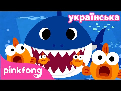 🦈Малюк Акула💙 | Пісня звірят 1 | Пинкфонг песенки на украинском
