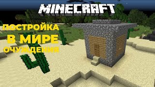 ПОСТРОЙКА ДОМА  В МИРЕ ОТЧУЖДЕНИЯ. ВЫЖИВАНИЕ В МИРЕ ОТЧУЖДЕНИЯ. ZARTER PLAY. MINECRAFT