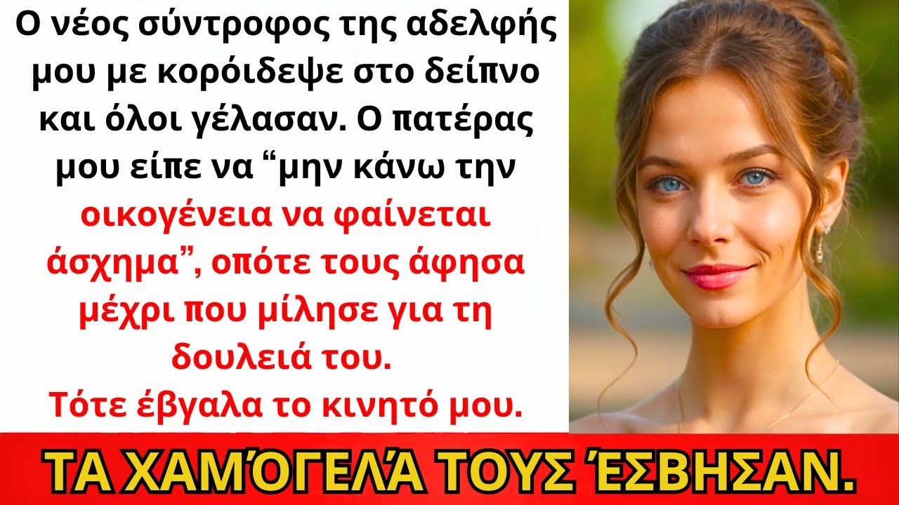 Ο Νέος Φίλος Της Αδερφής Με Κορόιδεψε Στο Δείπνο—Όλοι Γέλασαν...Μέχρι Που Έκανα Αυτό
