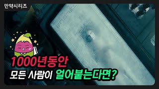 🍠 만약 1000년동안 모든 인간이 얼어붙게 된다면 어떻게 될까? (feat. 냉동고구마)