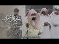 تلاوة م سترسلة فريدة من الشيخ د ماهر المعيقلي لما تيس ر من سـورة آل عمران فجر الأحد ١١ ٥ ١٤٤٧هـ