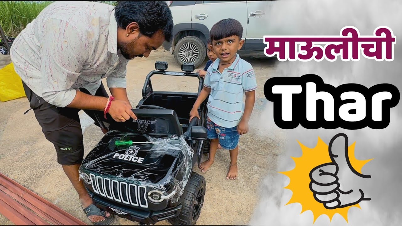 मामाने माऊलीला thar gift केली 🫢#thar #car  #tharlover #tharlover