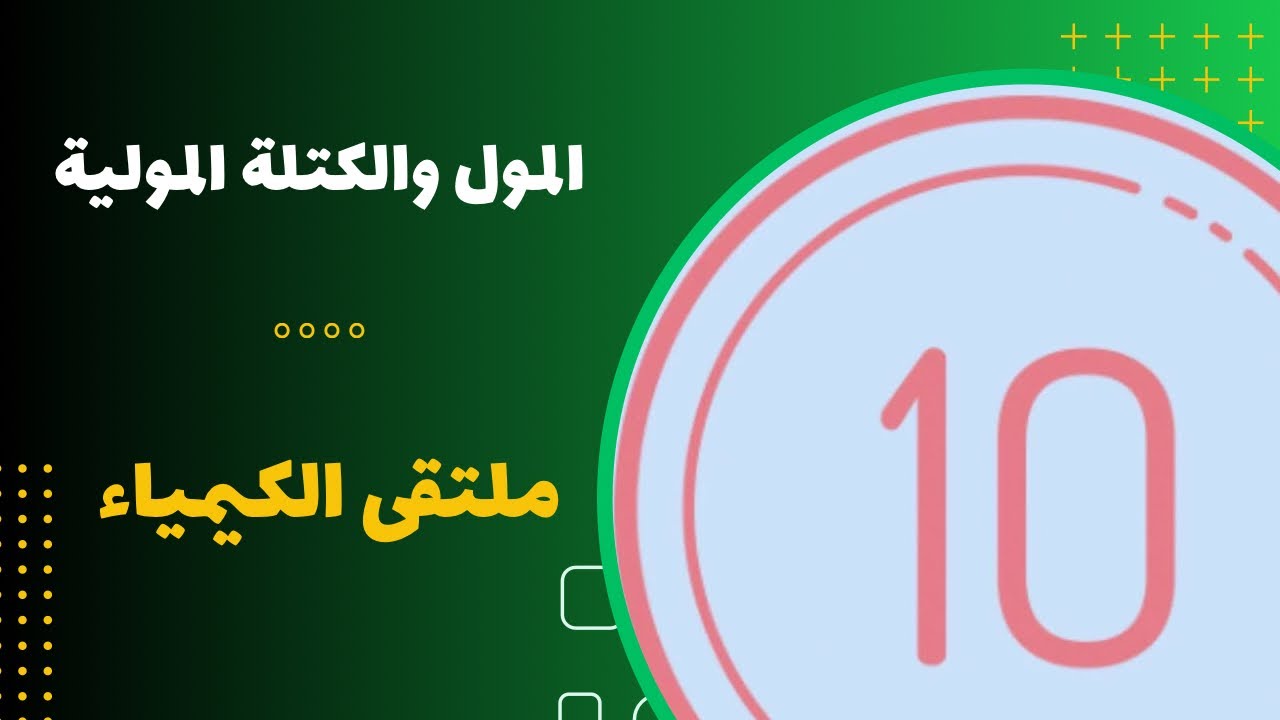 العاشر | المول والكتلة المولية