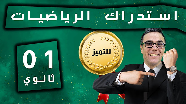 استدراك للاولى ثانوي في مادة الرياضيات (مراجعة شاملة)