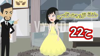 حكايات اسماء#طفلة تزوجت قاسي الحلقه ال22