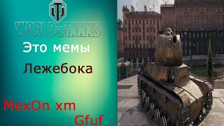 WoT- это мемы Lite №Пилотный