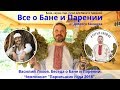 Василий Ляхов.  Беседа о бане и парении.