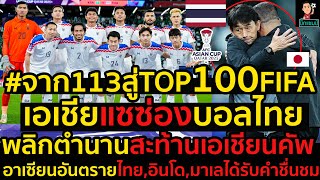 #ด่วน!เอเชียแซซ่องบอลไทยจาก113สู่TOP100FIFAพลิกตำนานสะท้านเอเชียนคัพ2023