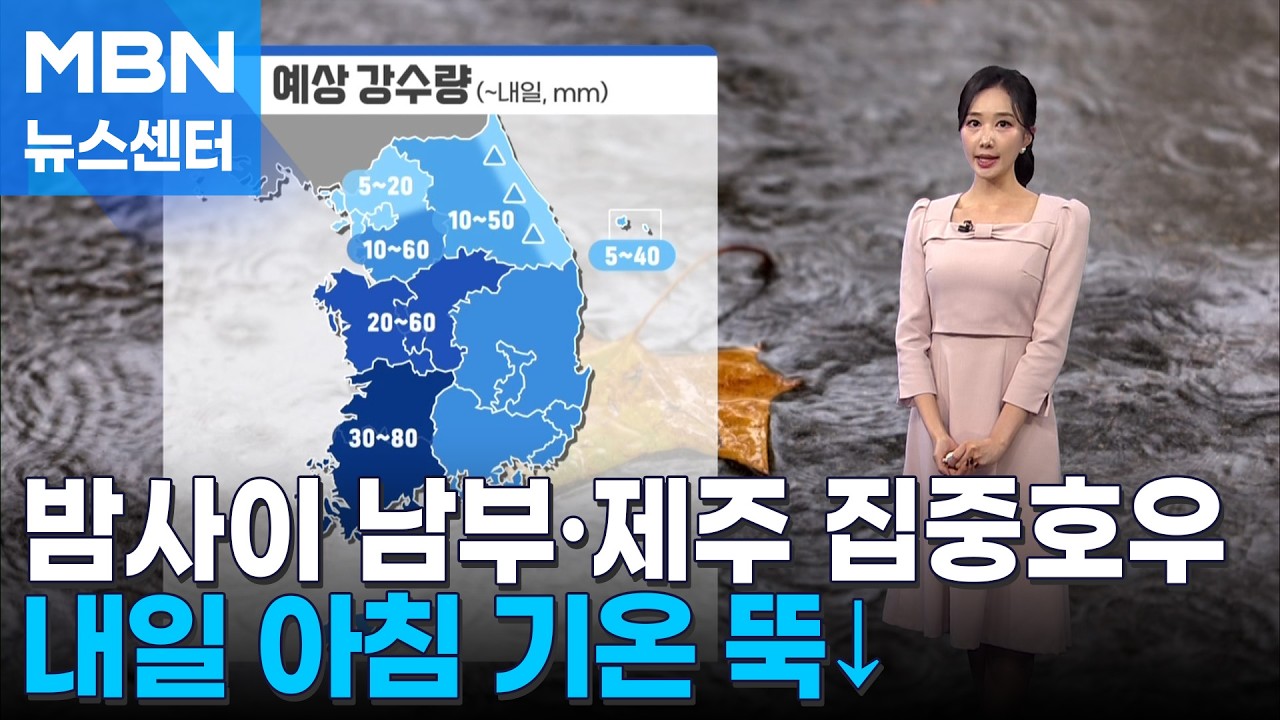 [날씨] 밤사이 남부·제주 집중호우…내일 아침 기온 뚝↓ [MBN 뉴스센터]