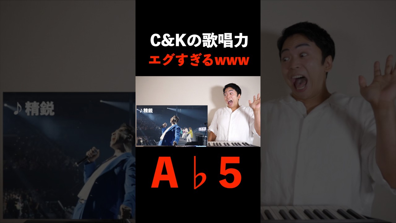 A♭5のシャウト【C&K】