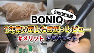 【低温調理器】BONIQを1年間使い倒した感想とレビュー！超おすすめ！