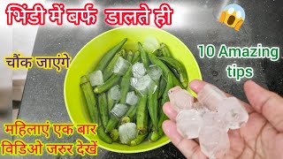 भिंडी में बर्फ का कमाल देखते ही तुरंत करेंगे kitchen tips/money saving tips/new tips 2024