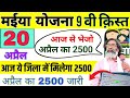 20 April | आज शाम से 2500 मिलना शुरू Maiya Samman Yojana Ka Paisa Kab Milega maiya yojana 2500