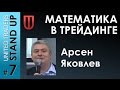 «Финансовая математика. Чем занимаются гении на бирже?»