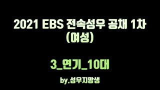 2021 EBS 27기 전속성우 공채 1차 시험 (여성) _ 3_연기_10대