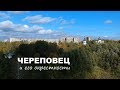 Череповец. Осень 2018. Аэросъемка.