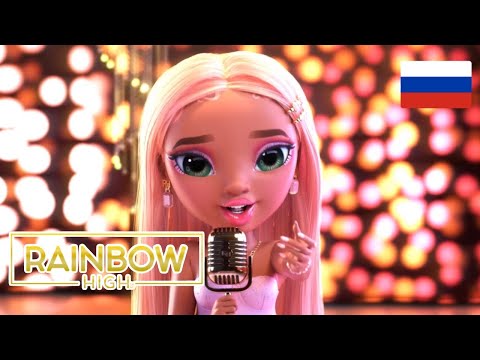 Rainbow high 3 сезон 13 серия на Русском\\ Озвучка от чето там