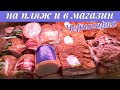 Пляж Трстено | Магазин Мега | Черногория июнь 2021