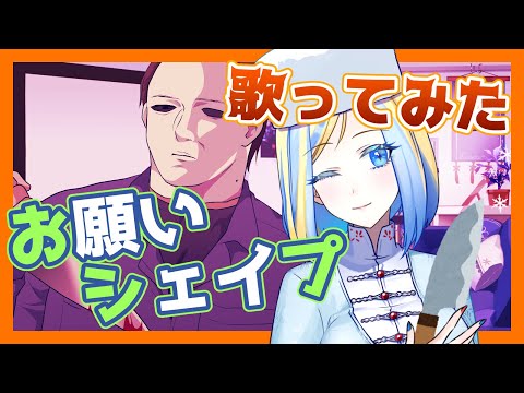 【お願いマッスル替え歌/歌ってみた】お願いシェイプ(アカペラver.)【新人Vtuber/ミラナ・ラヴィーナ】