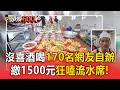 沒朋友結婚「自己辦流水席」！170陌生網友「高雄席開17桌」吃古早味【頭條600秒】