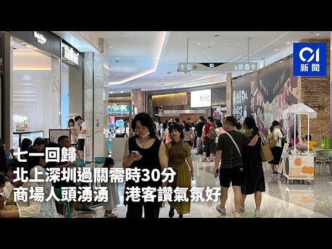 七一回歸｜北上深圳過關需時30分 商場人頭湧湧 港客讚氣氛好｜01新聞｜七一回歸｜中港兩岸｜深圳｜福田｜旅遊 #hongkongnews