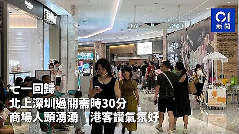 七一回归｜北上深圳过关需时30分　商场人头涌涌　港客赞气氛好｜01新闻｜七一回归｜中港两岸｜深圳｜福田｜旅游 ｜港人北上｜ - 天天要闻
